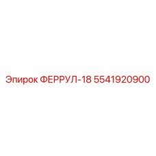 5541920900 ФЕРРУЛ-18 Epiroc