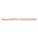 5541920900 ФЕРРУЛ-18 Epiroc
