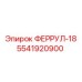 5541920900 ФЕРРУЛ-18 Epiroc