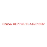 57816951 ФЕРРУЛ-18-А Epiroc