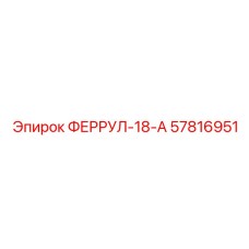 57816951 ФЕРРУЛ-18-А Epiroc