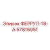 57816951 ФЕРРУЛ-18-А Epiroc