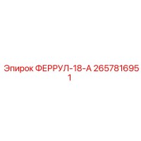 2657816951 ФЕРРУЛ-18-А Epiroc