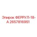 2657816951 ФЕРРУЛ-18-А Epiroc