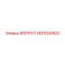 1901000502 ФЕРРУЛ Epiroc