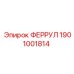 1901001814 ФЕРРУЛ Epiroc