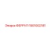 1901002181 ФЕРРУЛ Epiroc