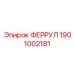 1901002181 ФЕРРУЛ Epiroc