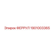 1901003365 ФЕРРУЛ Epiroc