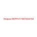1901004134 ФЕРРУЛ Epiroc