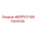 1901004135 ФЕРРУЛ Epiroc