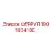 1901004136 ФЕРРУЛ Epiroc