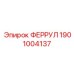 1901004137 ФЕРРУЛ Epiroc