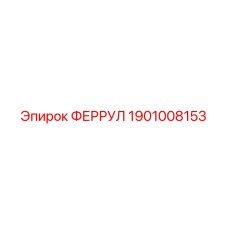 1901008153 ФЕРРУЛ Epiroc