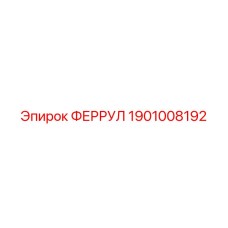 1901008192 ФЕРРУЛ Epiroc