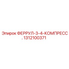 1312100371 ФЕРРУЛ-3-4-КОМПРЕСС. Epiroc