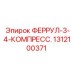 1312100371 ФЕРРУЛ-3-4-КОМПРЕСС. Epiroc