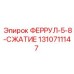 1310711147 ФЕРРУЛ-5-8-СЖАТИЕ Epiroc