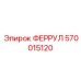 570015120 ФЕРРУЛ Epiroc