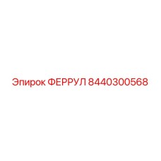8440300568 ФЕРРУЛ Epiroc