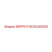 9232240200 ФЕРРУЛ Epiroc