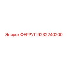 9232240200 ФЕРРУЛ Epiroc