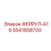 5541858700 ФЕРРУЛ-A16 Epiroc