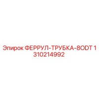 1310214992 ФЕРРУЛ-ТРУБКА-8ODT Epiroc