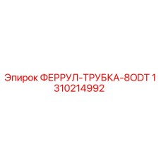 1310214992 ФЕРРУЛ-ТРУБКА-8ODT Epiroc