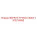1310214992 ФЕРРУЛ-ТРУБКА-8ODT Epiroc