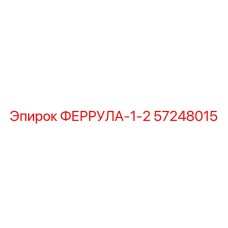 57248015 ФЕРРУЛА-1-2 Epiroc