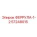 57248015 ФЕРРУЛА-1-2 Epiroc