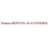 57816969 ФЕРРУЛА-16-А Epiroc