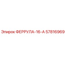 57816969 ФЕРРУЛА-16-А Epiroc