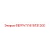 1619131200 ФЕРРУЛ Epiroc