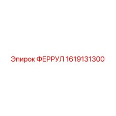 1619131300 ФЕРРУЛ Epiroc