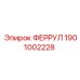 1901002228 ФЕРРУЛ Epiroc
