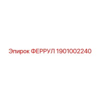 1901002240 ФЕРРУЛ Epiroc