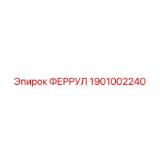 1901002240 ФЕРРУЛ Epiroc