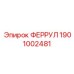 1901002481 ФЕРРУЛ Epiroc