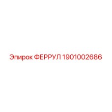 1901002686 ФЕРРУЛ Epiroc