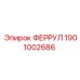1901002686 ФЕРРУЛ Epiroc