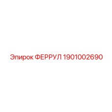 1901002690 ФЕРРУЛ Epiroc