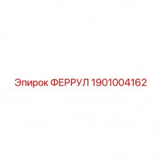 Фотография ФЕРРУЛ Epiroc 1901004162 для буровых систем