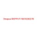 1901006278 ФЕРРУЛ Epiroc