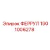 1901006278 ФЕРРУЛ Epiroc