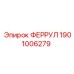 1901006279 ФЕРРУЛ Epiroc