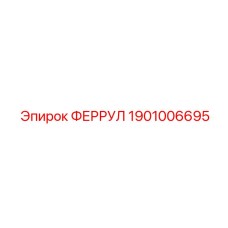 1901006695 ФЕРРУЛ Epiroc