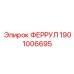 1901006695 ФЕРРУЛ Epiroc