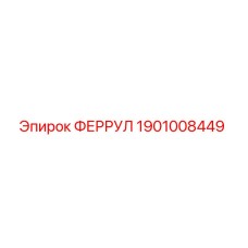1901008449 ФЕРРУЛ (Epiroc)